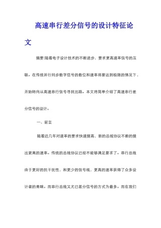 高速串行差分信号的设计特征论文
