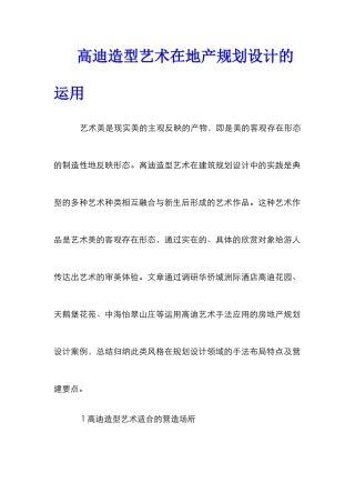 高迪造型艺术在地产规划设计的运用