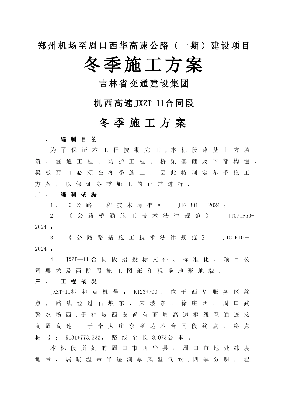 高速公路-冬季施工方案_第1页