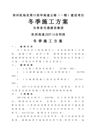 高速公路-冬季施工方案