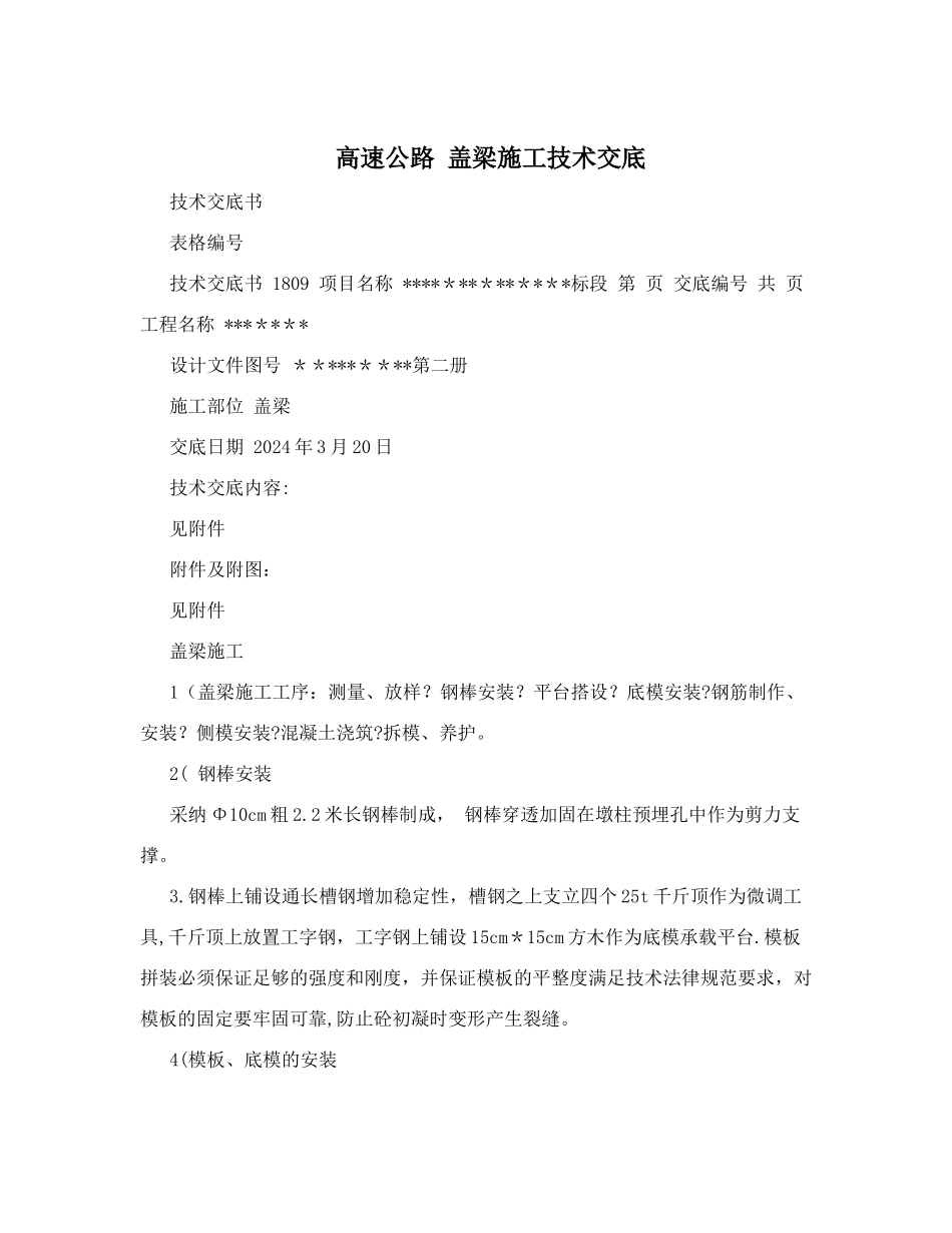 高速公路+盖梁施工技术交底_第1页