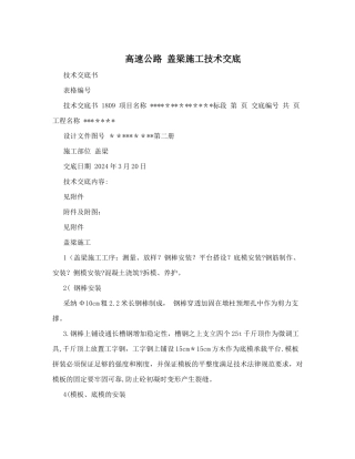 高速公路+盖梁施工技术交底