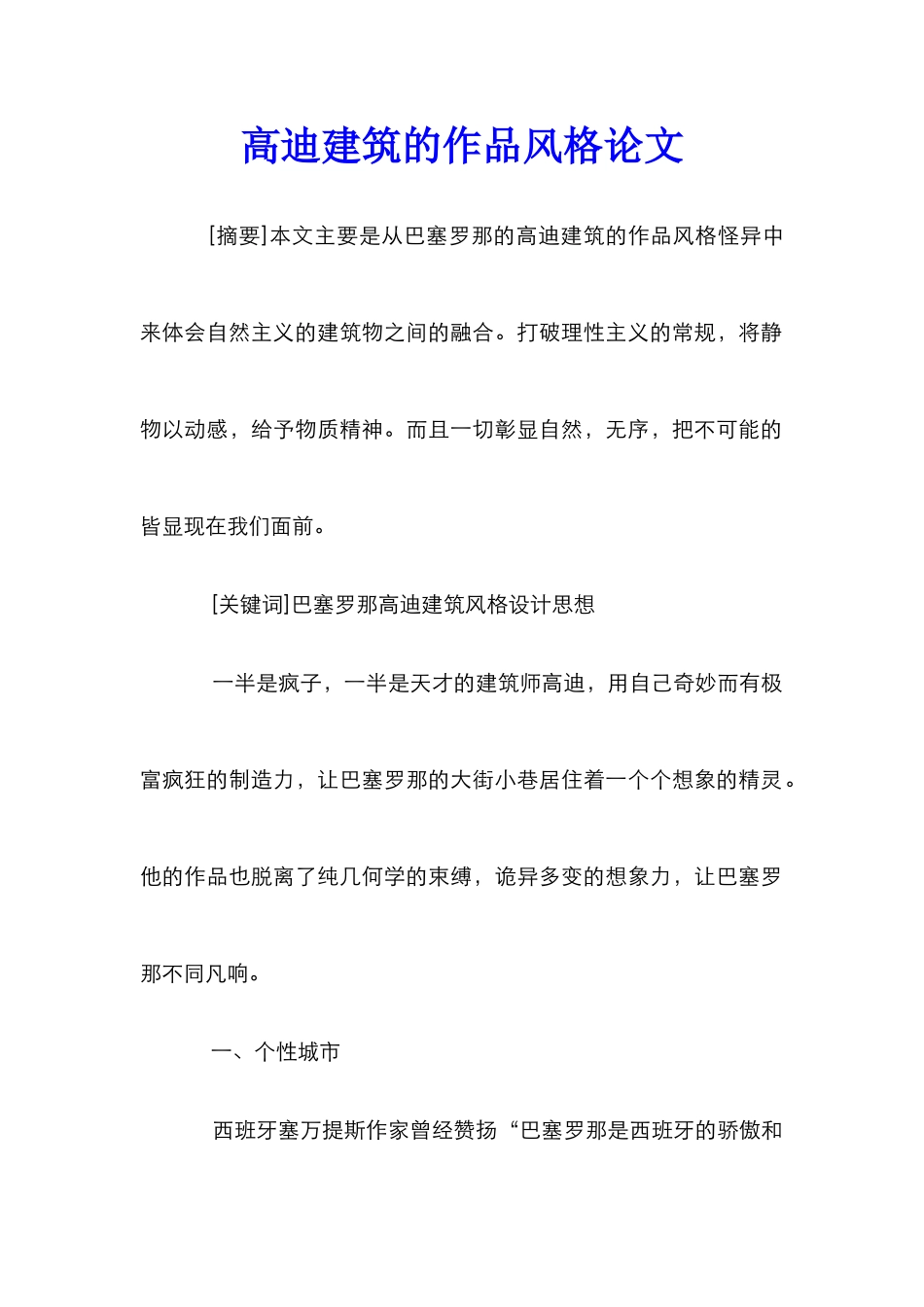 高迪建筑的作品风格论文_第1页