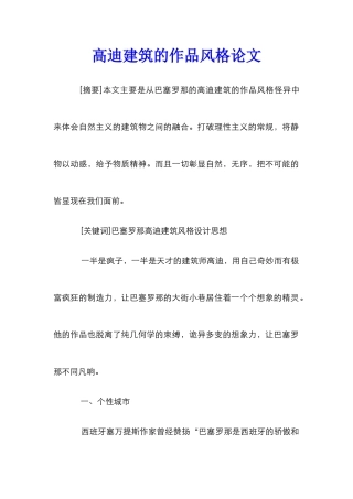 高迪建筑的作品风格论文