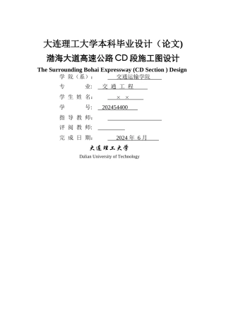 高速公路-施工图设计-大连理工-毕业设计-道路-毕业论文