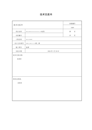 高速公路-盖梁施工技术交底
