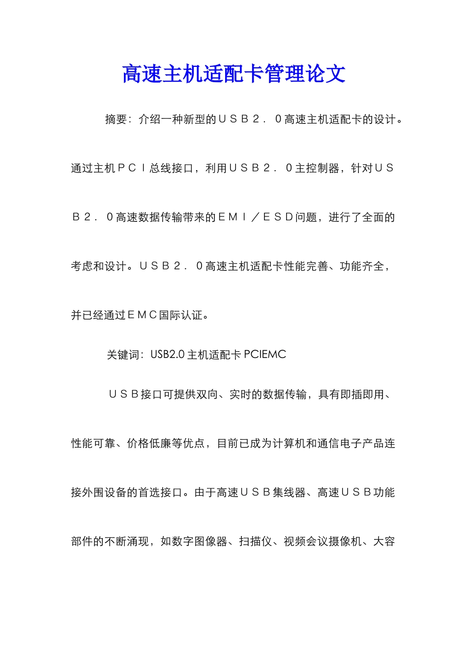 高速主机适配卡管理论文_第1页