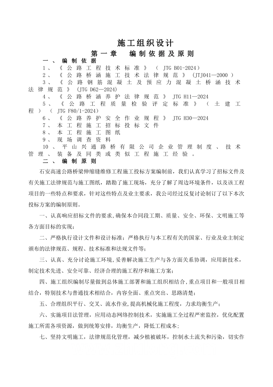 高速伸缩缝-施工组织设计_第1页