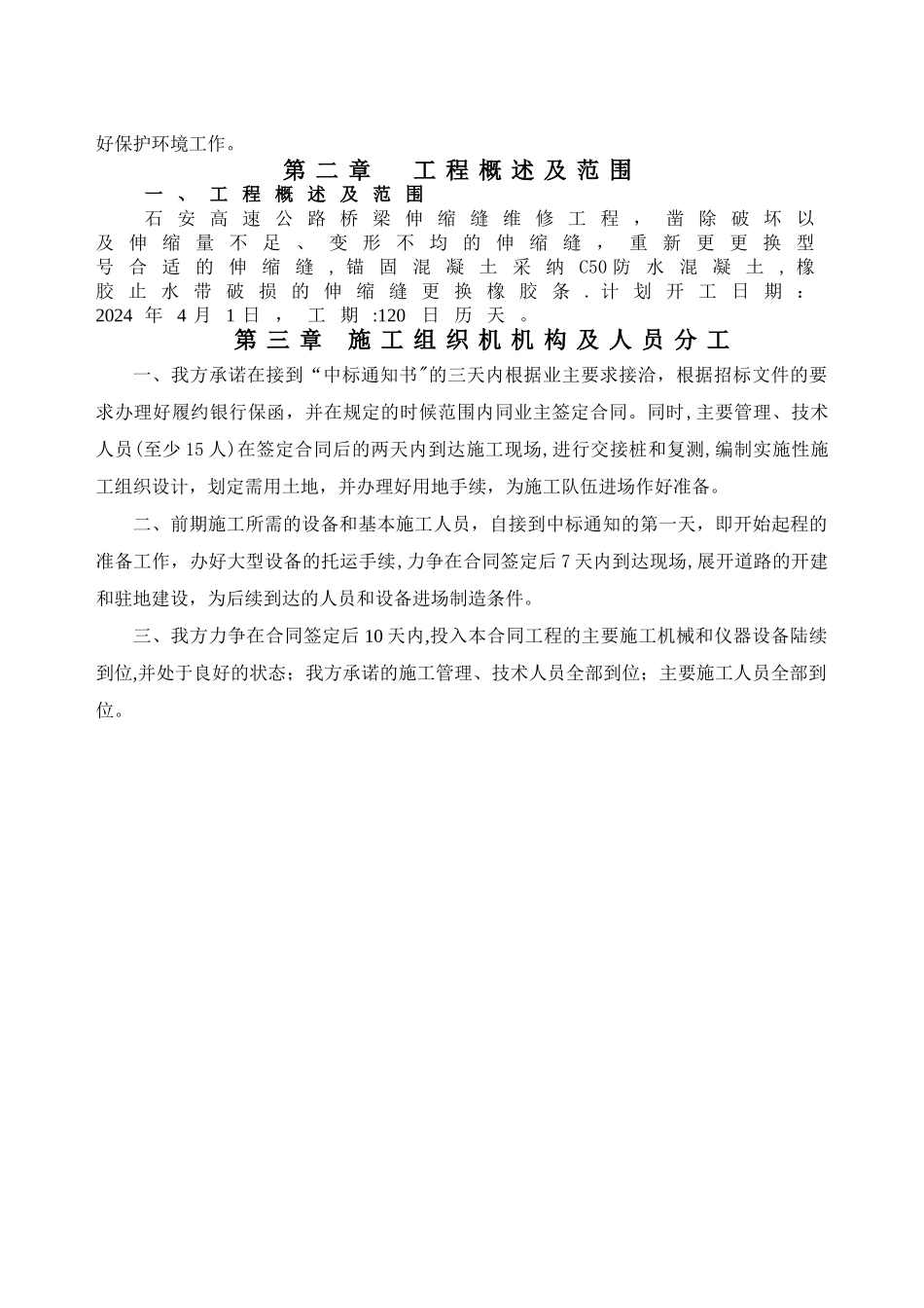 高速伸缩缝-施工组织设计_第2页