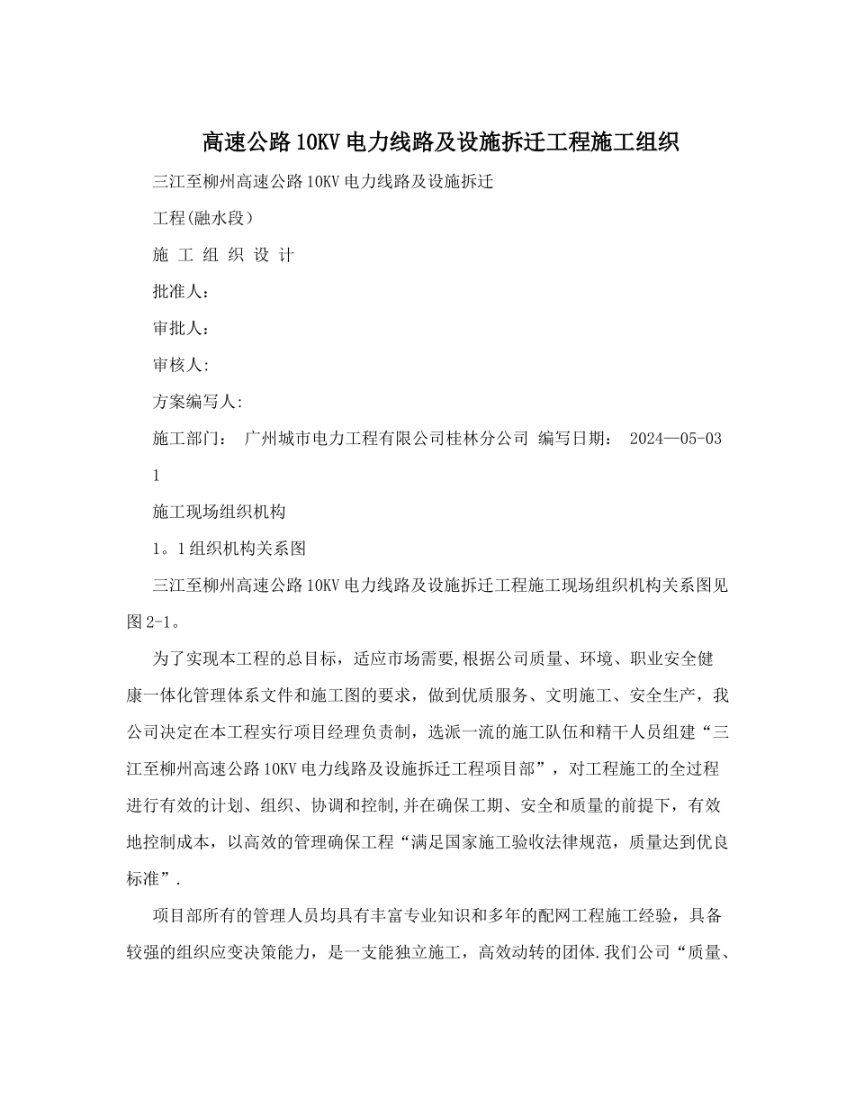 高速公路10KV电力线路及设施拆迁工程施工组织_第1页