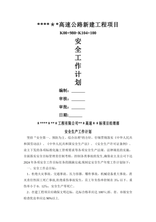 高速公路-安全生产工作计划