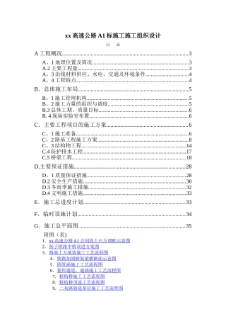 高速公路A1标施工施工组织设计