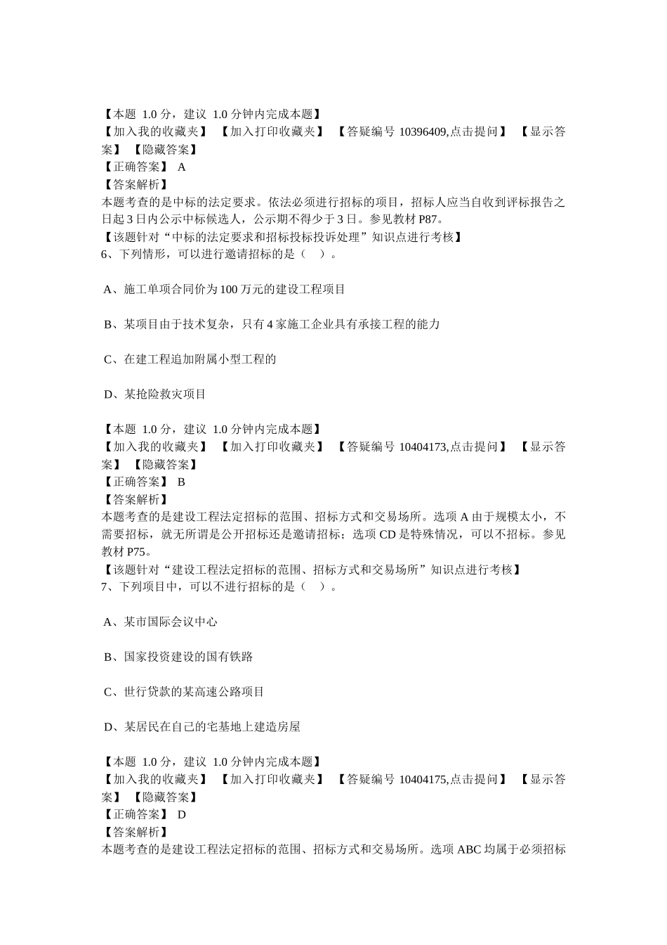 2Z203000建设工程发承包法律制度_第3页