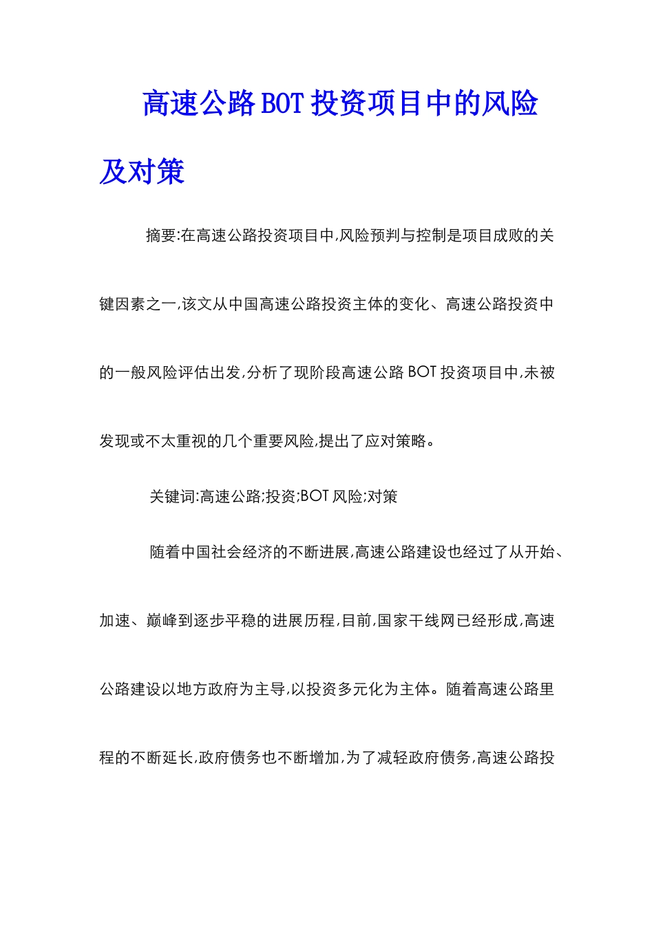 高速公路BOT投资项目中的风险及对策_第1页