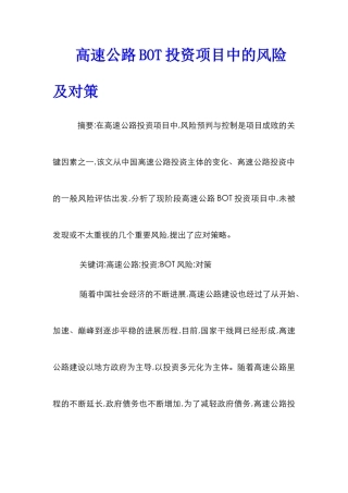 高速公路BOT投资项目中的风险及对策