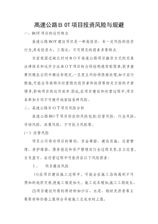 高速公路BOT项目投资风险与规避