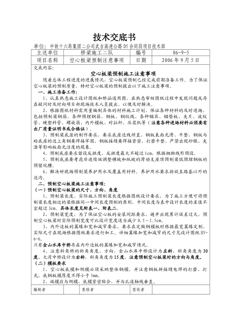 高速公路D5合同段工程技术交底记录_第1页