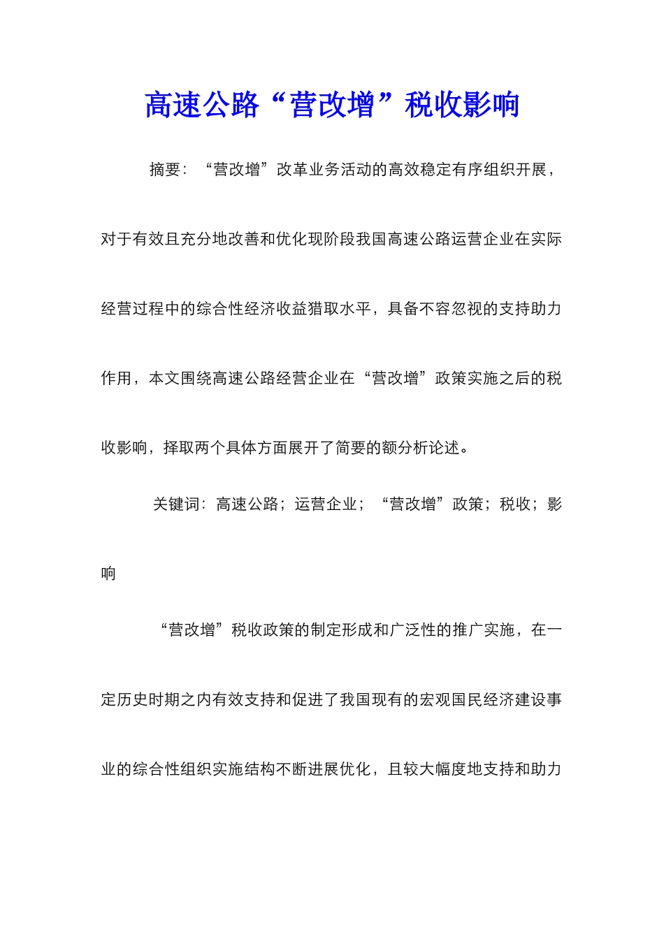 高速公路“营改增”税收影响_第1页