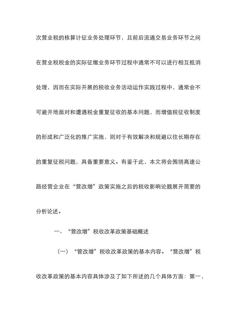 高速公路“营改增”税收影响_第3页