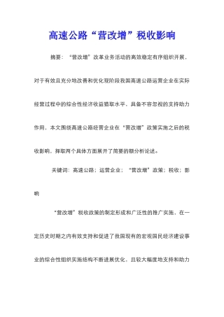 高速公路“营改增”税收影响