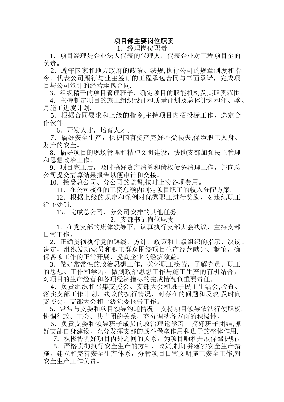 高速公路、土建、市政项目部主要岗位职责_第1页