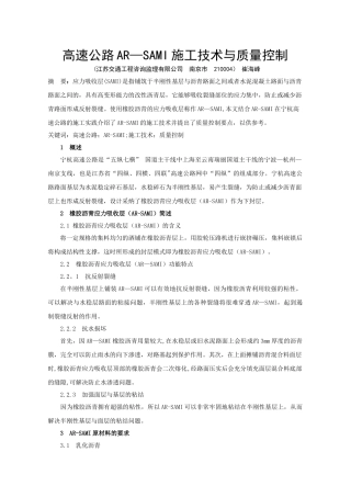 高速公路AR-SAMI施工技术与质量控制