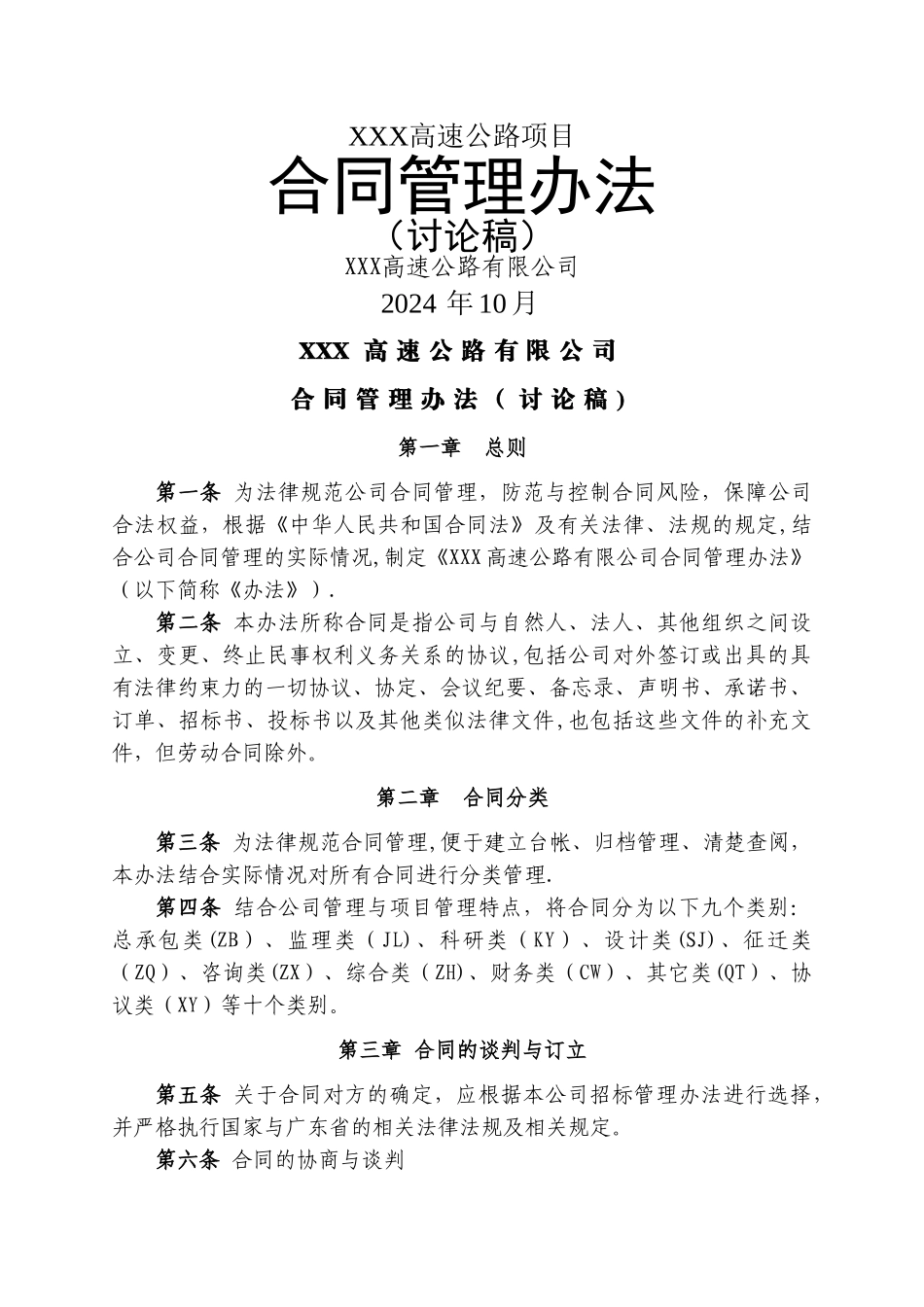 高速公路BOT项目公司合同管理办法_第1页