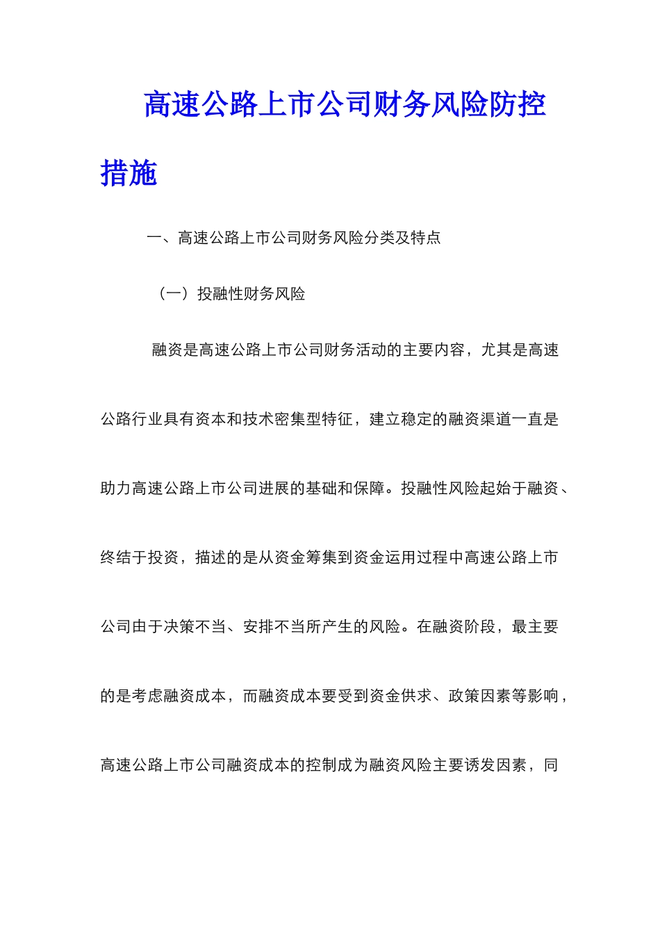高速公路上市公司财务风险防控措施_第1页