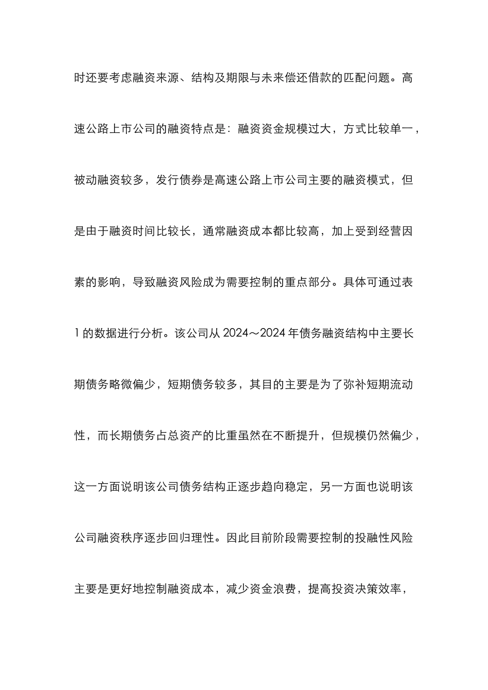 高速公路上市公司财务风险防控措施_第2页