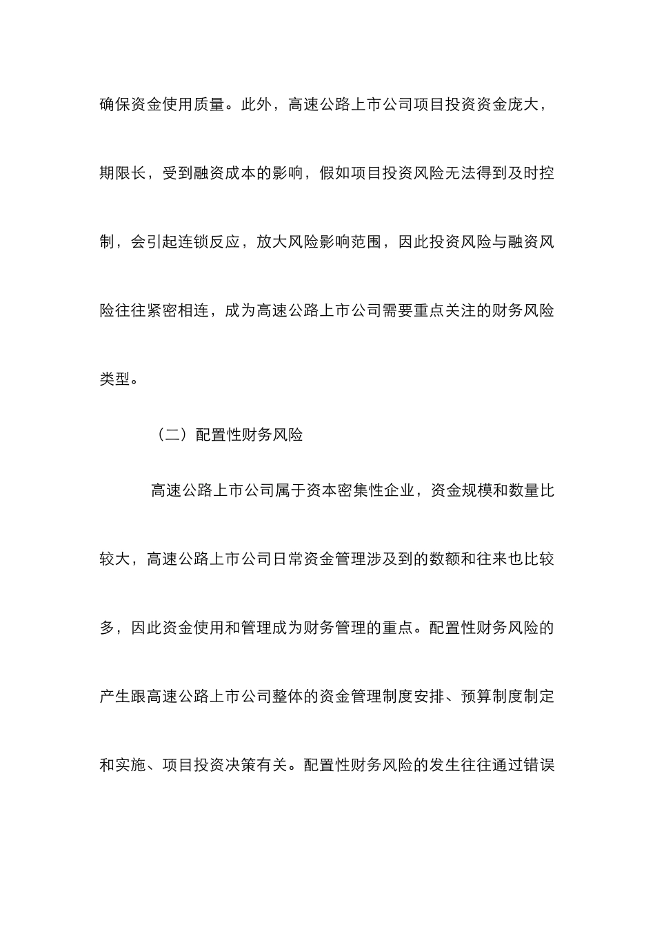 高速公路上市公司财务风险防控措施_第3页
