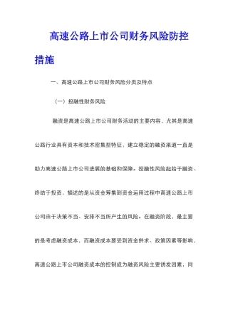 高速公路上市公司财务风险防控措施