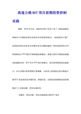 高速公路BOT项目前期投资控制实践