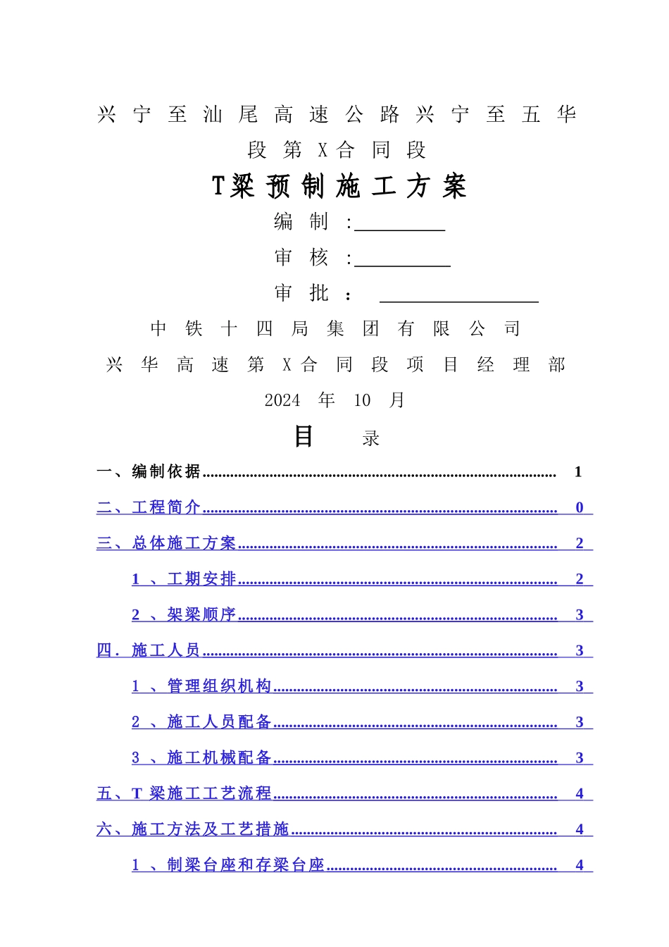 高速公路T梁预制施工方案_第1页