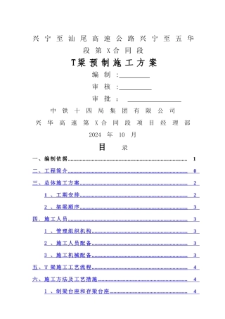 高速公路T梁预制施工方案
