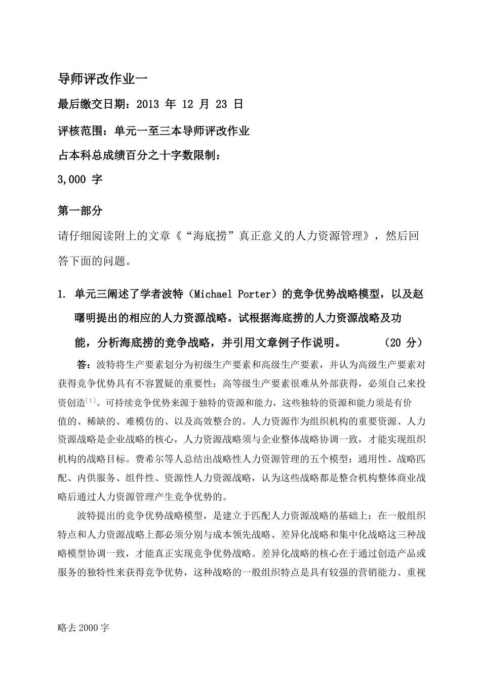 分析海底捞的竞争战略_第1页