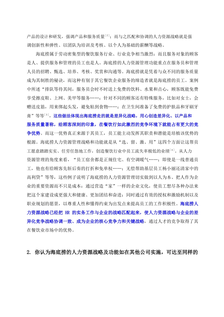 分析海底捞的竞争战略_第3页