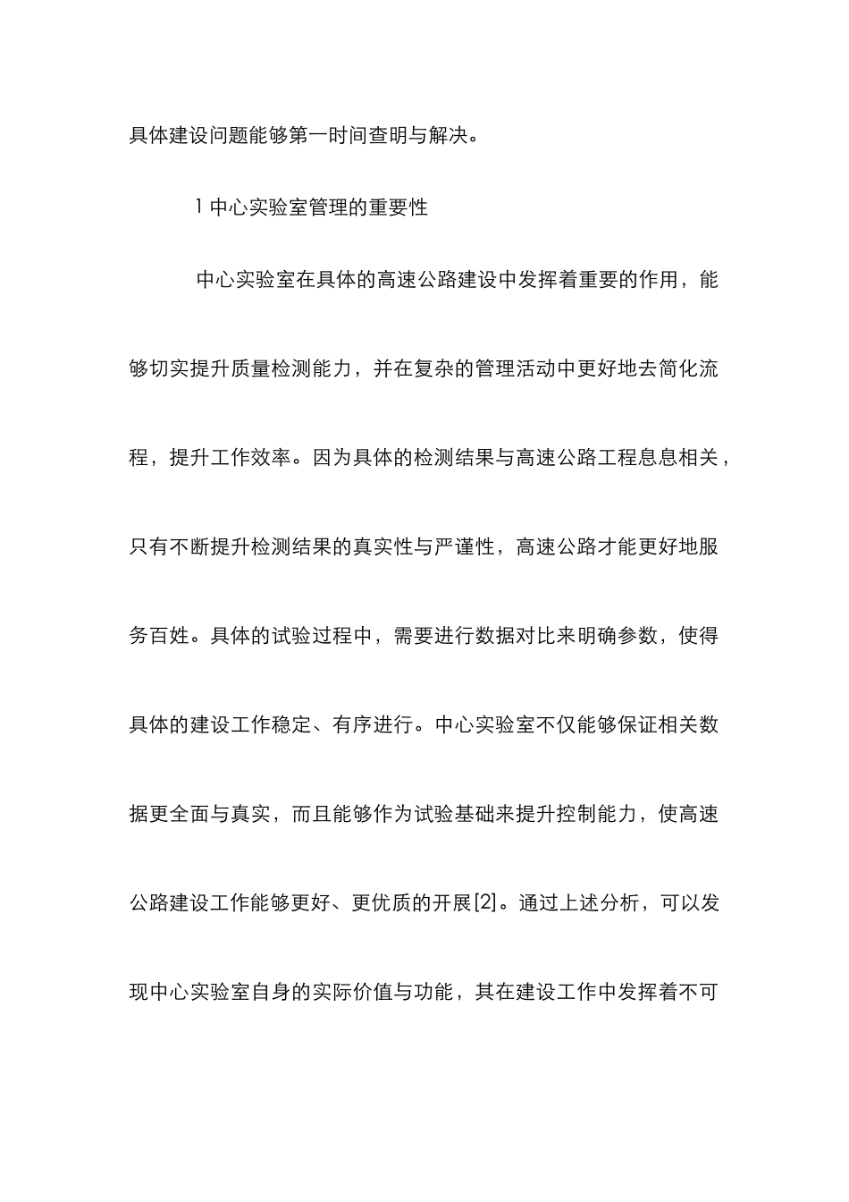 高速公路中心实验室管理思考_第2页