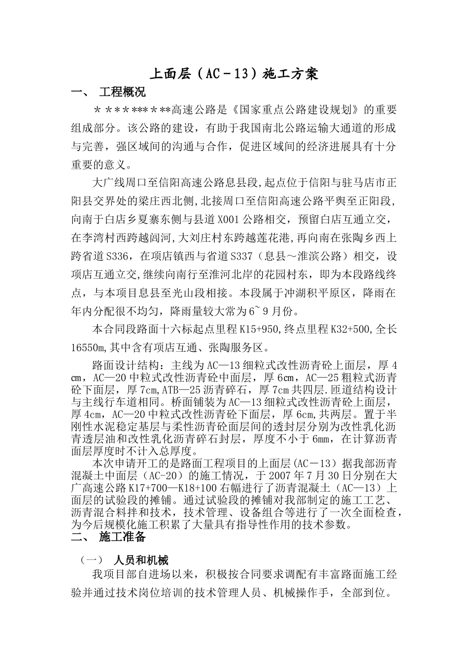 高速公路上面层专项施工方案完整版要点_第1页