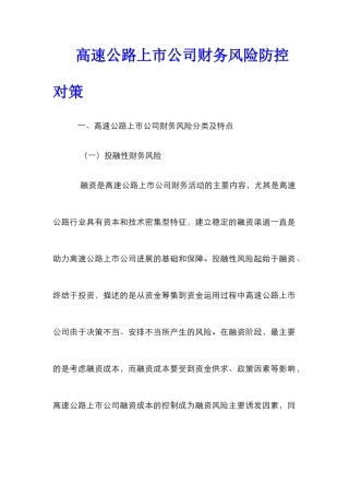 高速公路上市公司财务风险防控对策