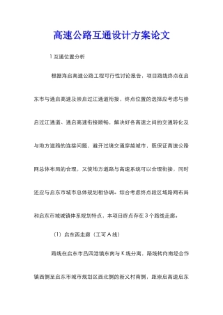 高速公路互通设计方案论文
