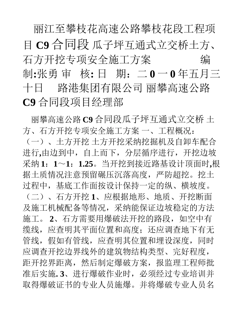 高速公路互通式立交桥土方、石方开挖工程专项安全方案_第1页