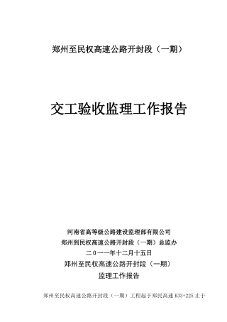 高速公路交工验收监理工作报告