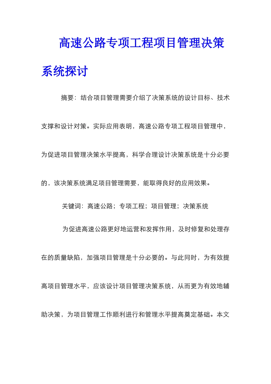 高速公路专项工程项目管理决策系统探讨_第1页