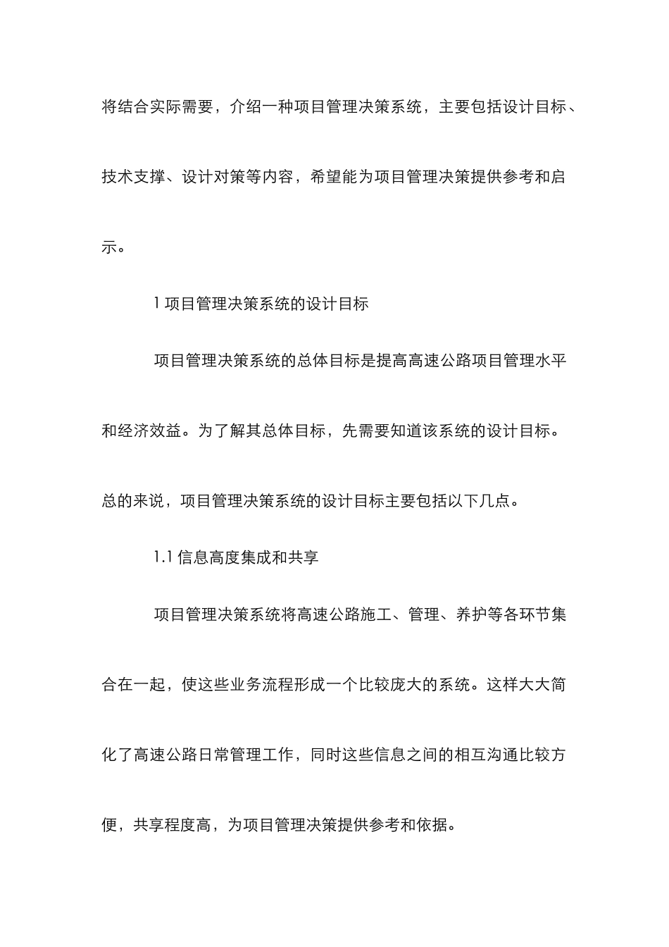 高速公路专项工程项目管理决策系统探讨_第2页