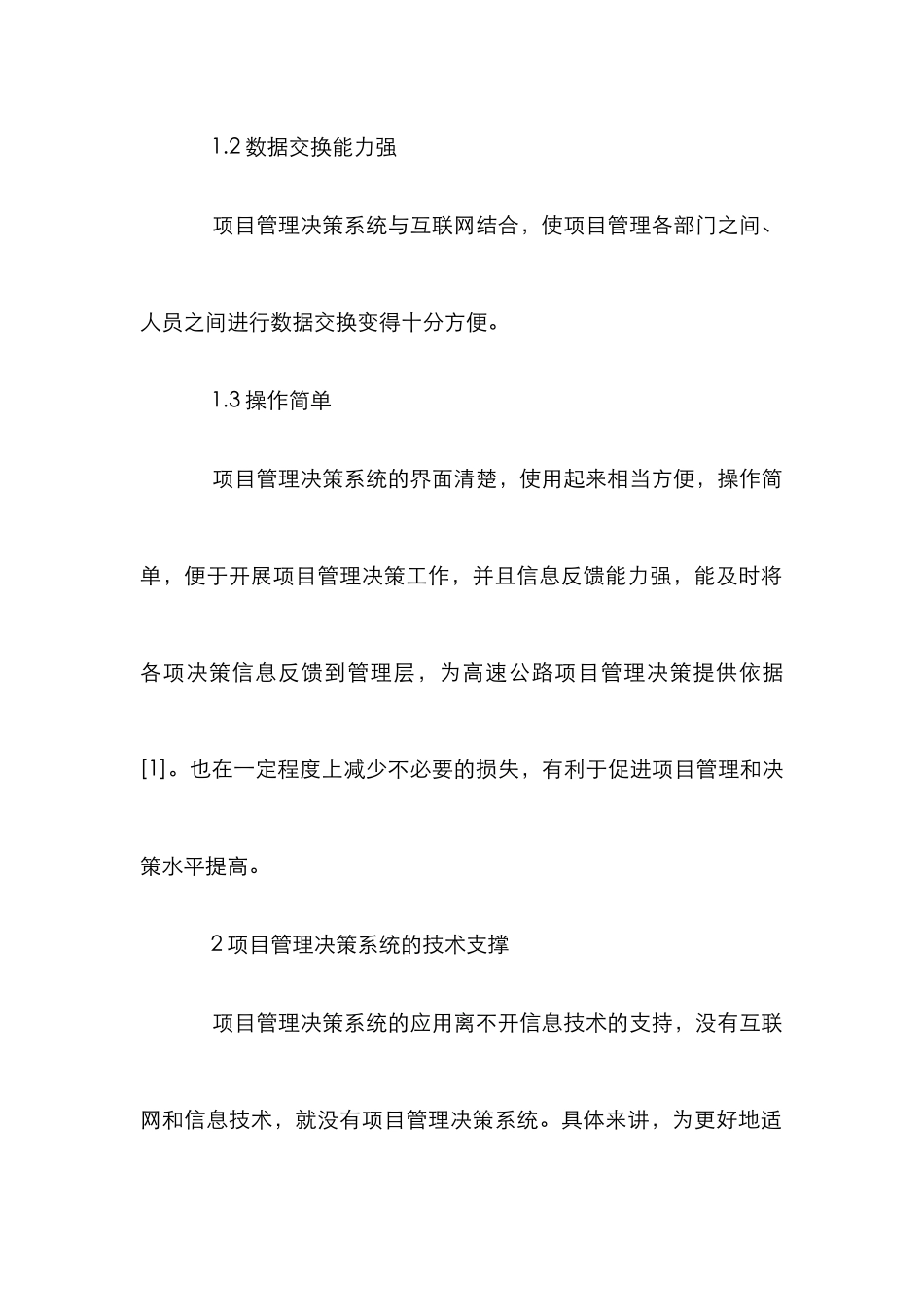 高速公路专项工程项目管理决策系统探讨_第3页