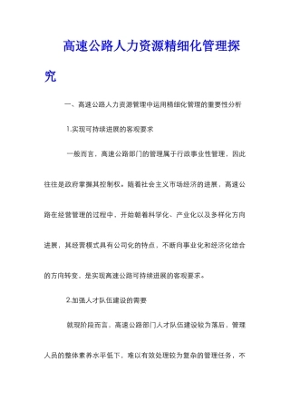 高速公路人力资源精细化管理探索