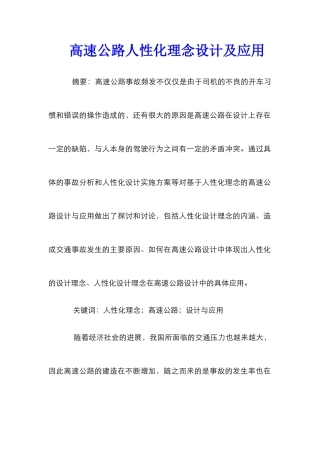 高速公路人性化理念设计及应用