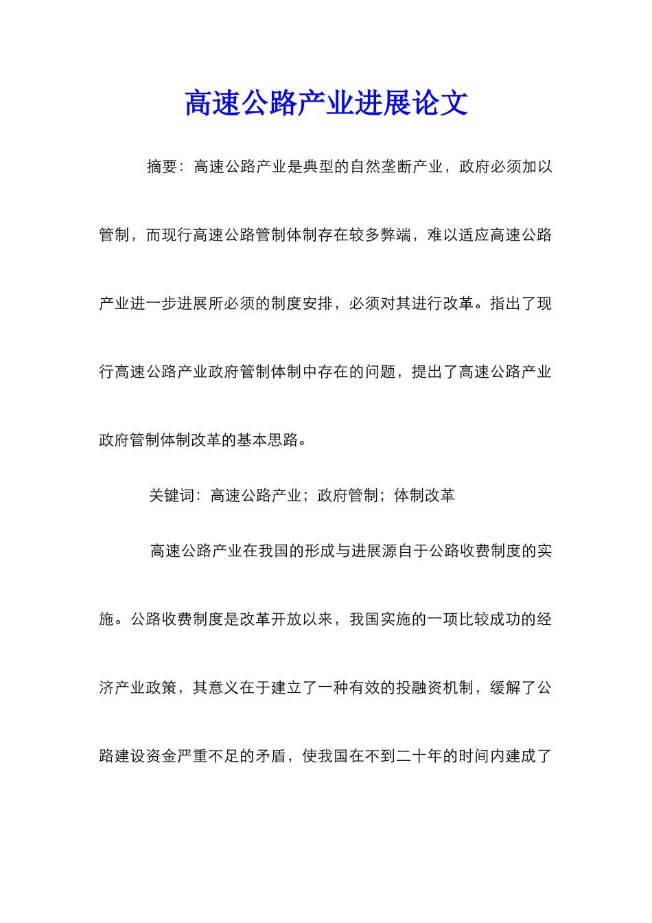 高速公路产业发展论文_第1页