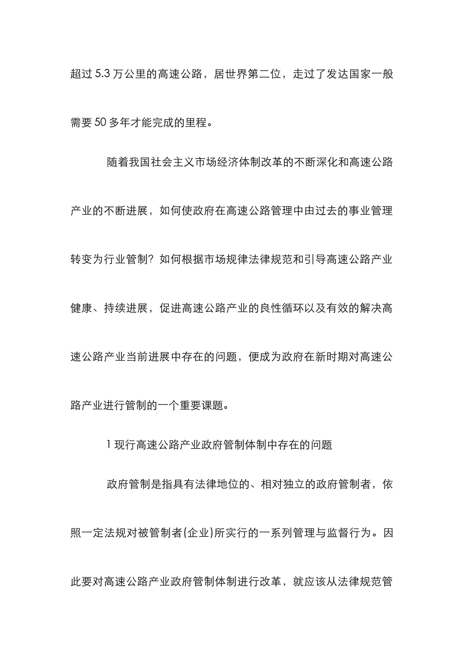 高速公路产业发展论文_第2页