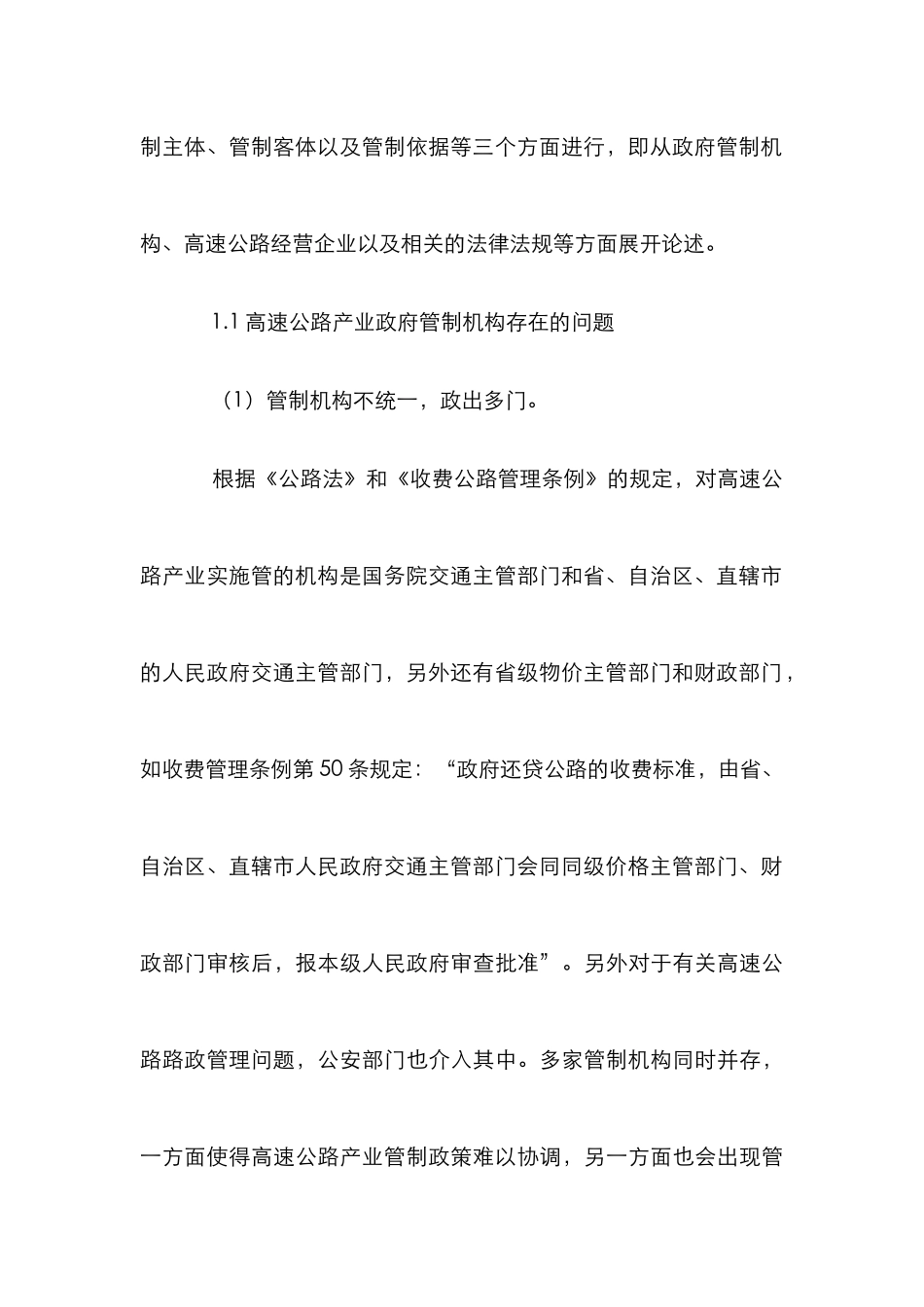高速公路产业发展论文_第3页